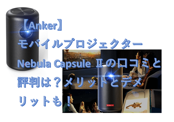 新品未使用:Anker Nebula Capsule 小型モバイルプロジェクター