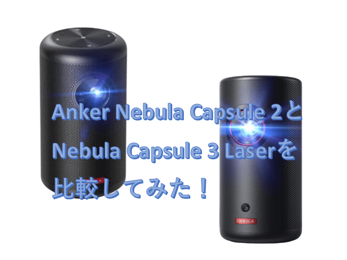 69990プロジェクター　アンカー　Anker nebula Capsule2